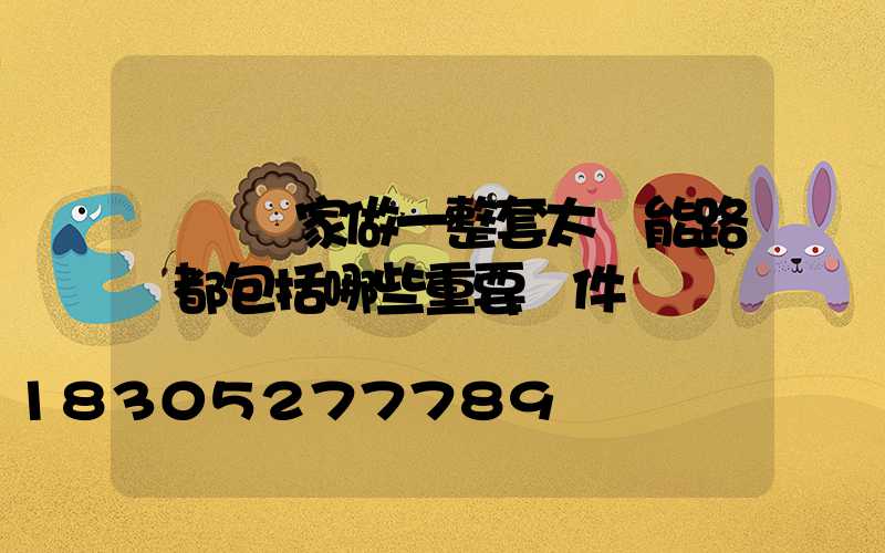 燈桿廠家做一整套太陽能路燈都包括哪些重要組件