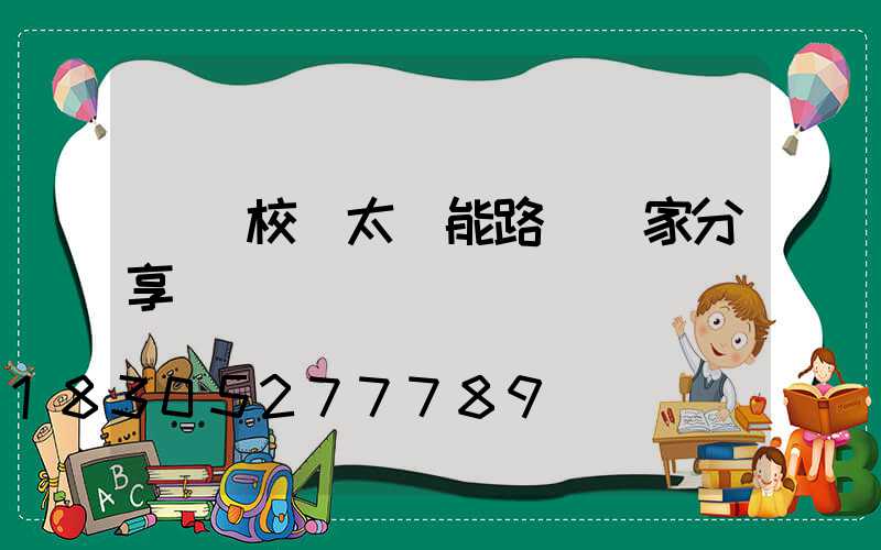 燈桿校驗太陽能路燈廠家分享