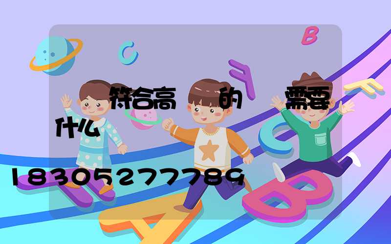 燈桿符合高桿燈的標準需要什么