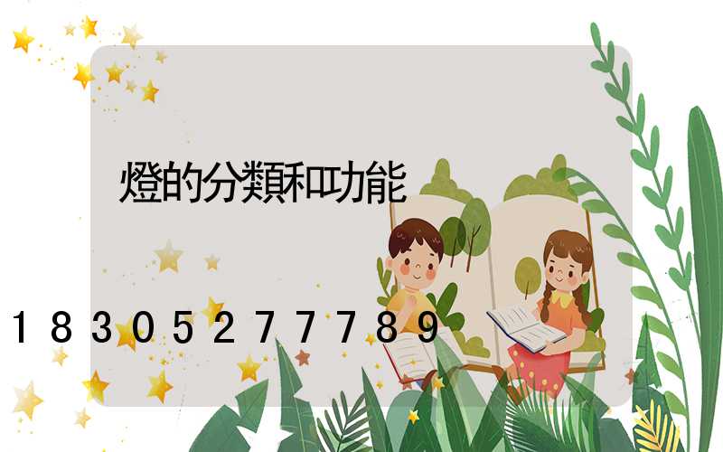 燈的分類和功能