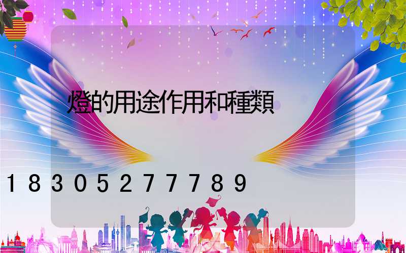 燈的用途作用和種類