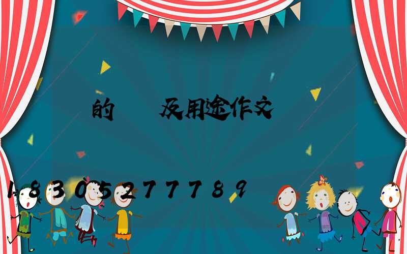 燈的種類及用途作文