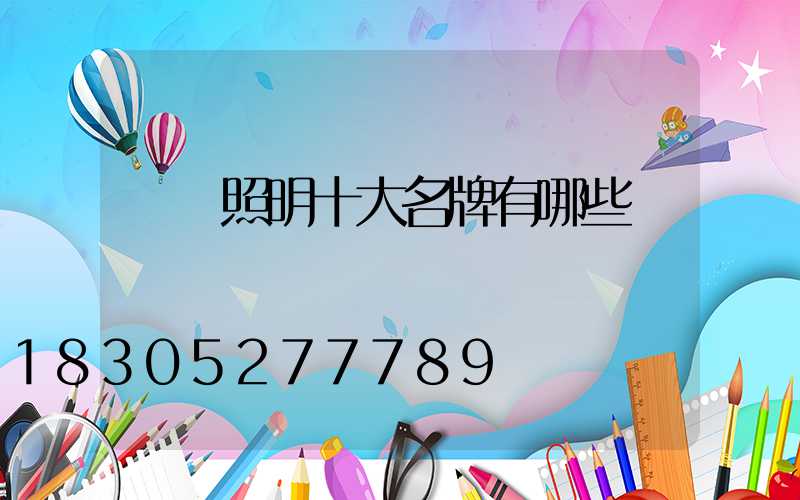 燈飾照明十大名牌有哪些