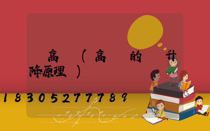 燈高桿燈(高桿燈的燈盤升降原理圖)