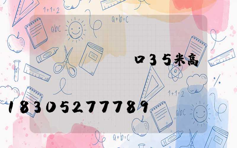 營(yíng)口35米高桿燈