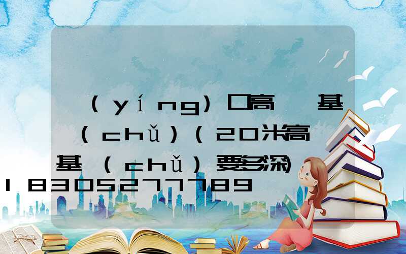 營(yíng)口高桿燈基礎(chǔ)(20米高桿燈基礎(chǔ)要多深)