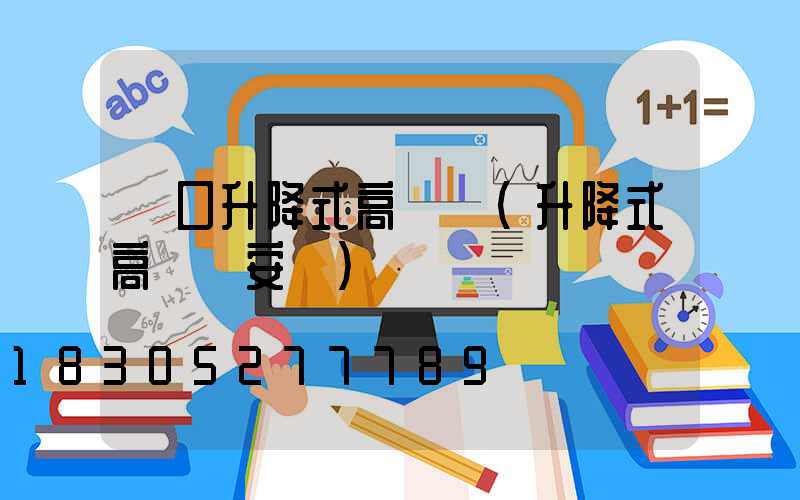 營口升降式高桿燈(升降式高桿燈安裝)