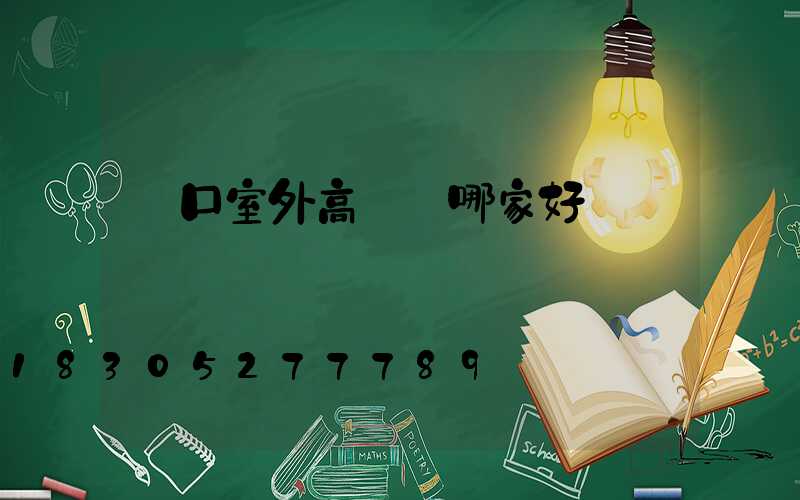 營口室外高桿燈哪家好