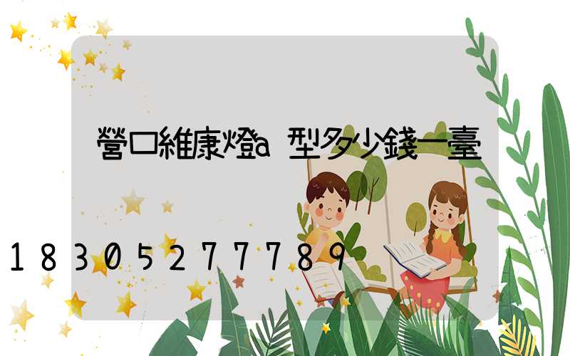 營口維康燈a型多少錢一臺