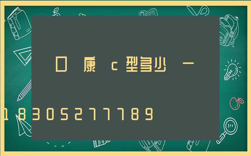 營口維康燈c型多少錢一臺