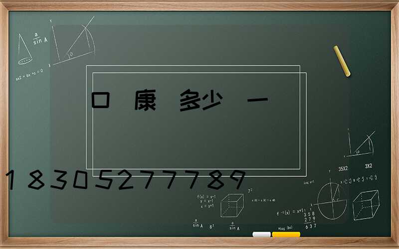 營口維康燈多少錢一臺