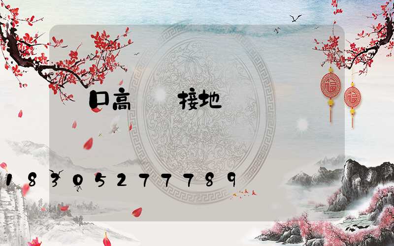 營口高桿燈接地