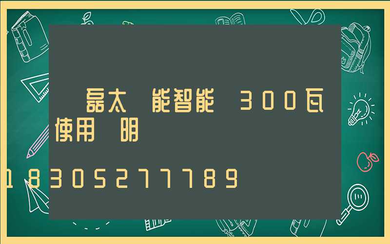 燦磊太陽能智能燈300瓦使用說明書