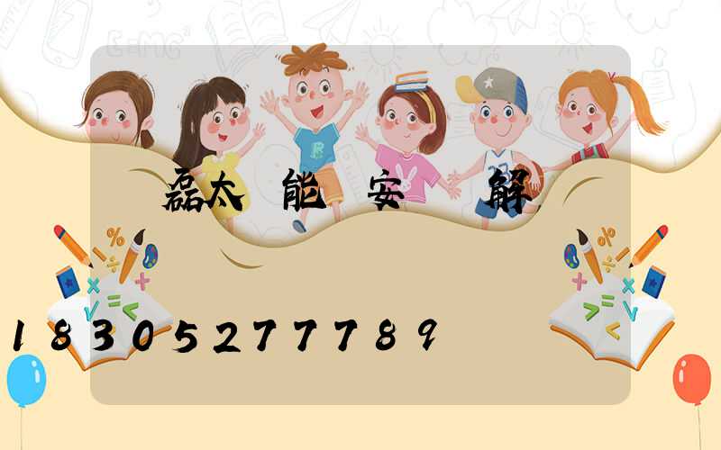 燦磊太陽能燈安裝圖解