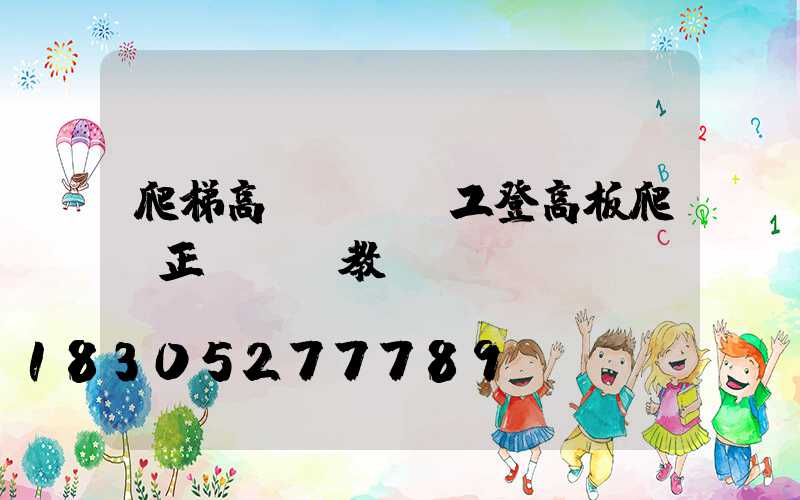 爬梯高桿燈(電工登高板爬桿正確視頻教學)