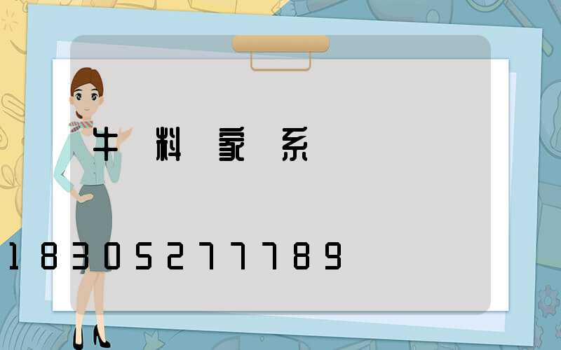 牛飼料廠家聯系電話