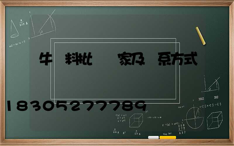 牛飼料批發廠家及聯系方式