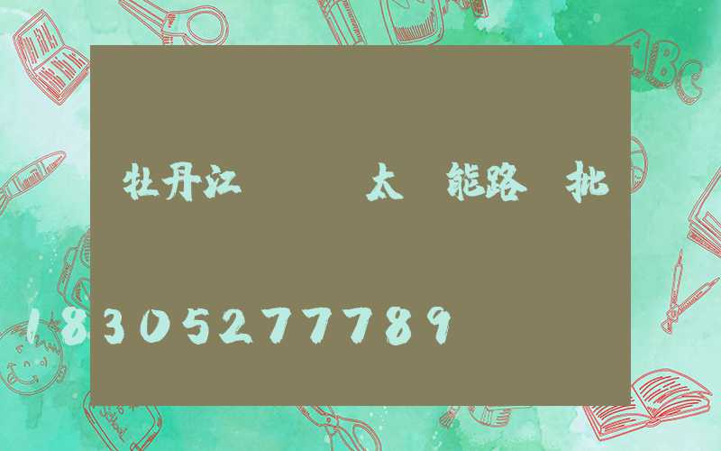 牡丹江led太陽能路燈批發