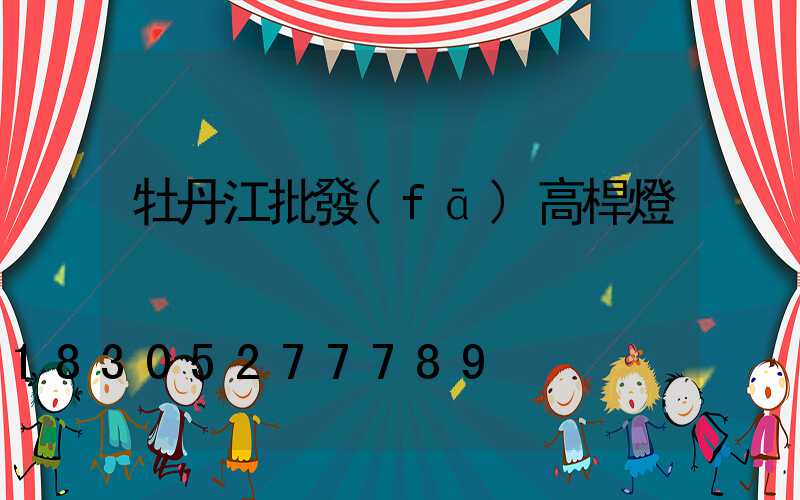 牡丹江批發(fā)高桿燈