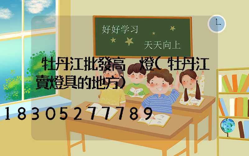 牡丹江批發高桿燈(牡丹江賣燈具的地方)