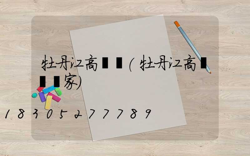 牡丹江高桿燈(牡丹江高桿燈廠家)