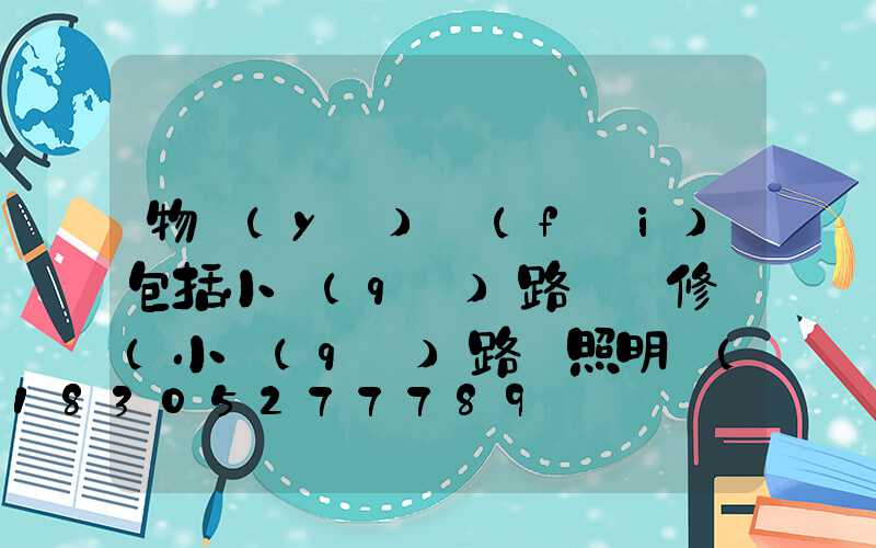 物業(yè)費(fèi)包括小區(qū)路燈維修嗎(小區(qū)路燈照明費(fèi)用屬于物業(yè)費(fèi)嗎)