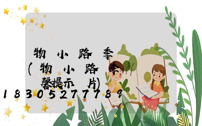 物業小區路燈季節開關時間(物業小區路燈季節開關時間溫馨提示圖片)