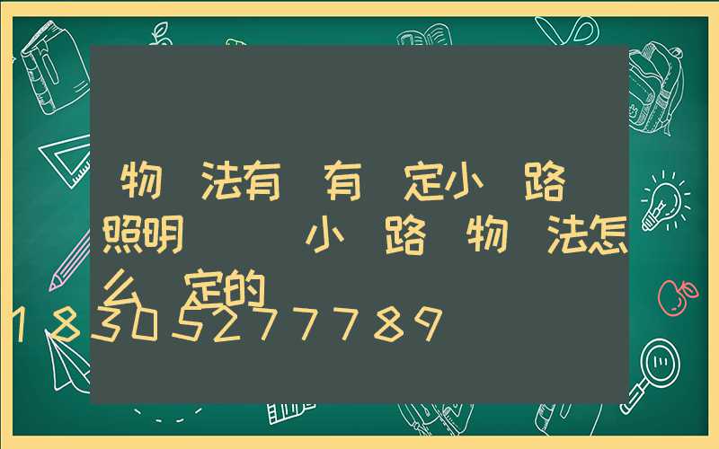 物業法有沒有規定小區路燈照明時間(小區路燈物業法怎么規定的)