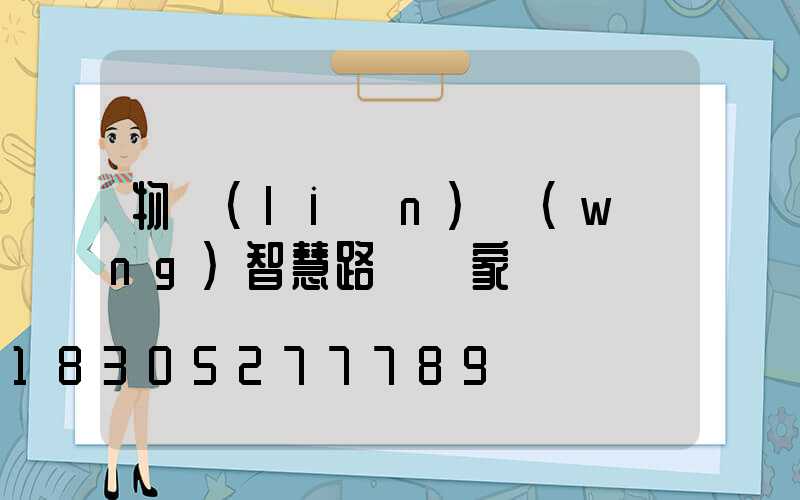 物聯(lián)網(wǎng)智慧路燈廠家