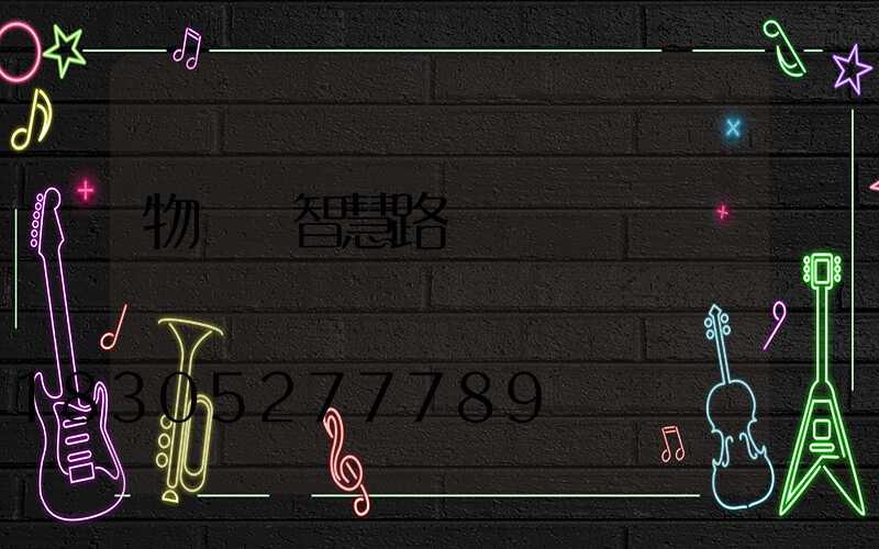 物聯網智慧路燈