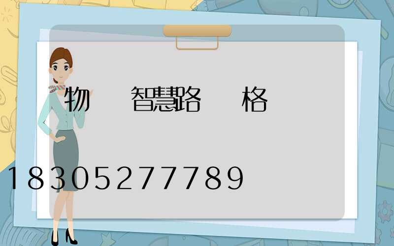 物聯網智慧路燈價格