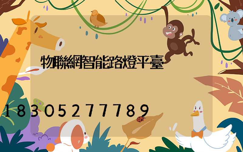 物聯網智能路燈平臺