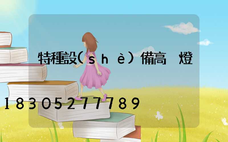 特種設(shè)備高桿燈