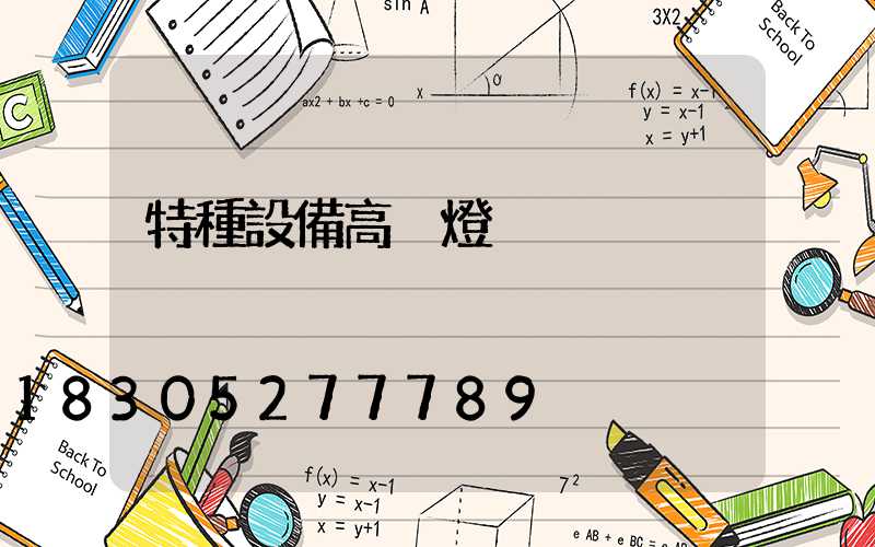 特種設備高桿燈