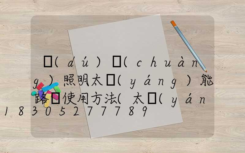 獨(dú)創(chuàng)照明太陽(yáng)能路燈使用方法(太陽(yáng)能路燈遙控器使用方法視頻)