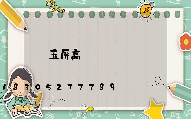 玉屏高桿燈