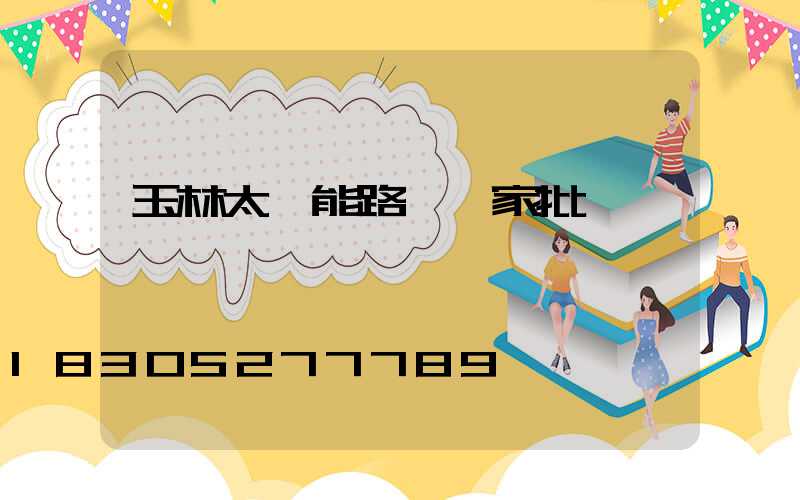 玉林太陽能路燈廠家批發