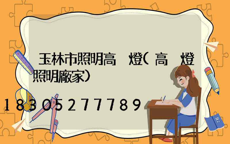 玉林市照明高桿燈(高桿燈照明廠家)