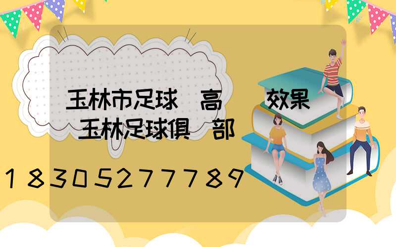 玉林市足球場高桿燈效果圖(玉林足球俱樂部)