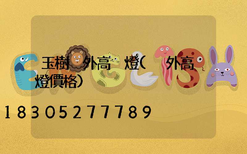 玉樹戶外高桿燈(戶外高桿燈價格)