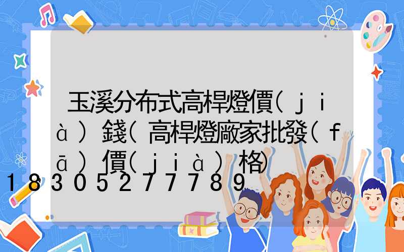 玉溪分布式高桿燈價(jià)錢(高桿燈廠家批發(fā)價(jià)格)