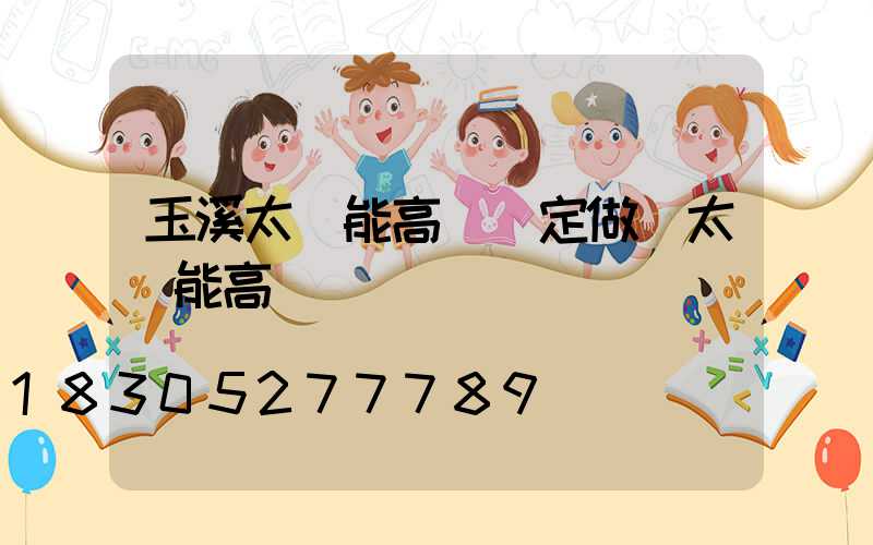 玉溪太陽能高桿燈定做(太陽能高桿燈報價)