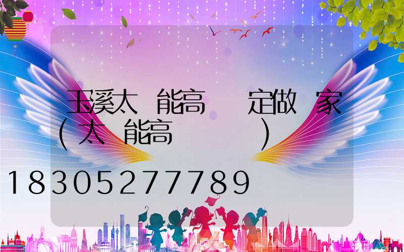 玉溪太陽能高桿燈定做廠家(太陽能高桿燈報價)