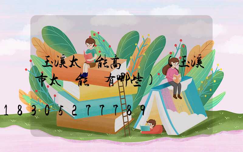 玉溪太陽能高桿燈廠(玉溪市太陽能廠有哪些)