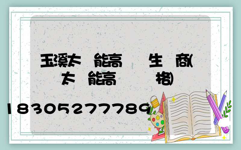 玉溪太陽能高桿燈生產商(廣場太陽能高桿燈價格)