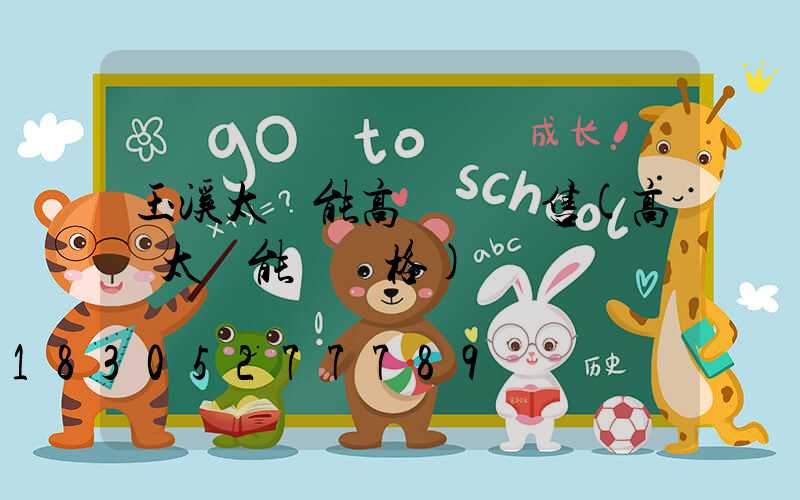 玉溪太陽能高桿燈銷售(高桿太陽能燈價格)