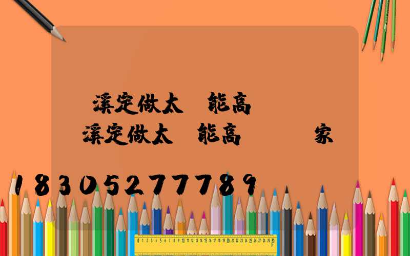 玉溪定做太陽能高桿燈廠(玉溪定做太陽能高桿燈廠家)