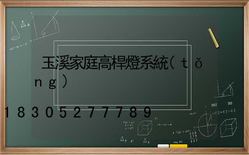 玉溪家庭高桿燈系統(tǒng)