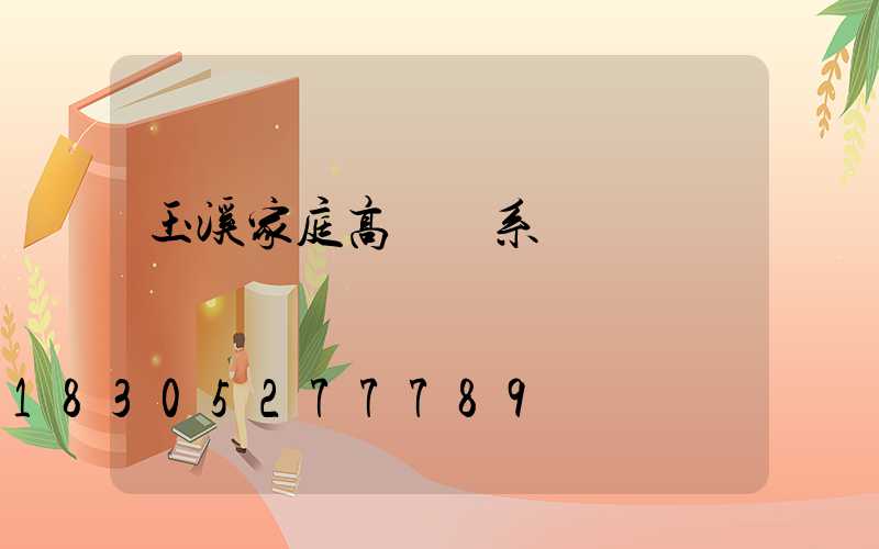 玉溪家庭高桿燈系統