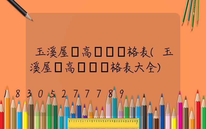 玉溪屋頂高桿燈價格表(玉溪屋頂高桿燈價格表大全)